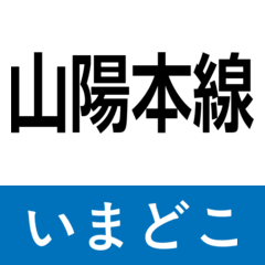 sanyo main line imadoko