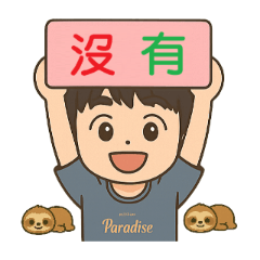 榮昱小熊的日常生活51