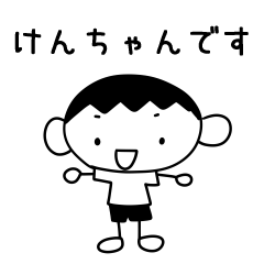 けんちゃん 専用スタンプ - LINE スタンプ | LINE STORE