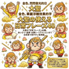 大聖40句實用日常用語