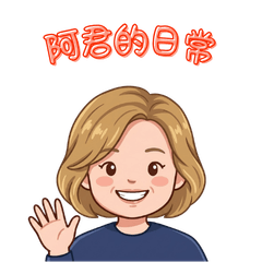 阿君生活日常