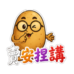 馬鈴薯博士之0423