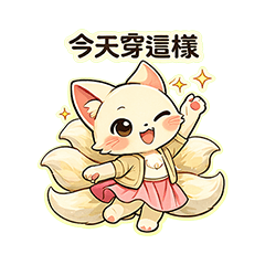 九尾狐日常穿搭篇