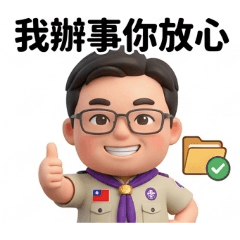 童軍日常•生活實用篇