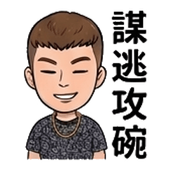 明宏的台味日常：擬真Q