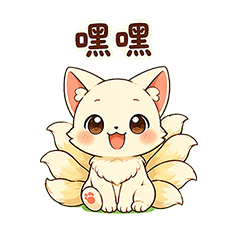九尾狐賣萌篇