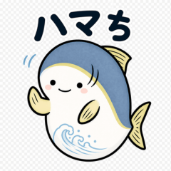 さぬき弁で使いやすい ハマちスタンプ