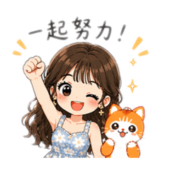 氣質女孩向前衝