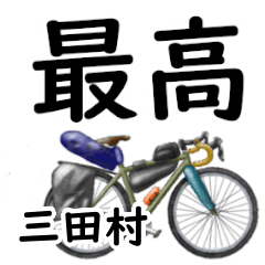 Mitamura'having fun bike