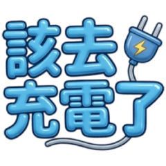 ♥網路超夯流行語3：台灣Q彈迷因大字貼☆