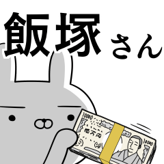 飯塚さんの為の使えるスタンプ