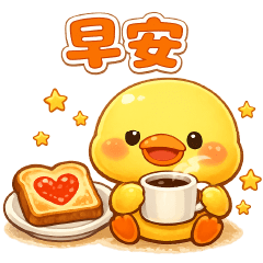 可愛黃鴨--實用短語貼圖