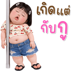 บิ๊ก เด็กอ้วนหนุบหนับ 114