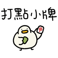 起司我鴨-打麻將鴨