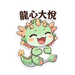 嗜魔天的可愛龍龍貼圖