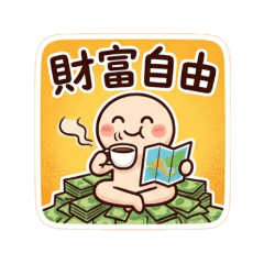 投資日記：邁向財富自由