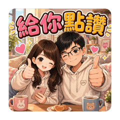 可愛夫妻的日常爆笑對話