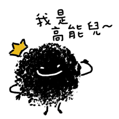 哈哈我是高能兒