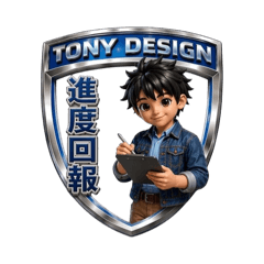 TONY 創作日常-超級實用篇
