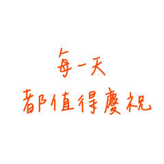 大學牲的每日宜忌