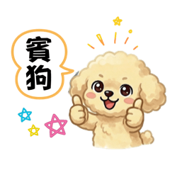 奶油貴賓最愛諧音梗～