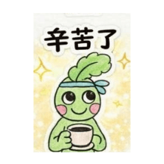 蔬菜老爹（大字體簡短回覆）