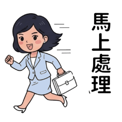 認真女業務員 02