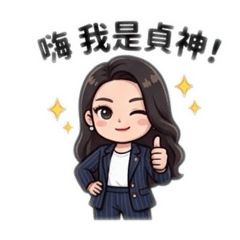 房市貞神 貞的好神