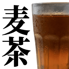 麦茶.