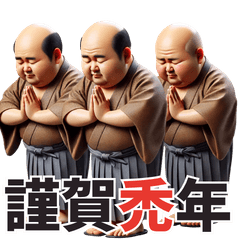昭和のハゲおじさんのあけおめスタンプ！!