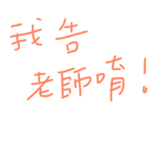 八年級生用語
