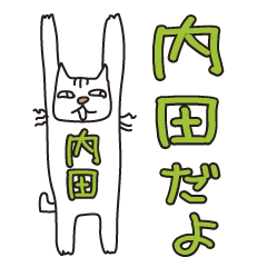 Only for Mr. Uchida Banzai Cat
