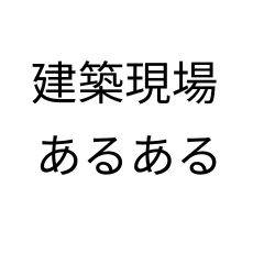 Trace Construction Site Business Phrases