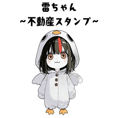 らいちゃん~不動産スタンプ~