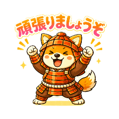 犬侍応援隊員スタンプ【日常&amp;応援編】