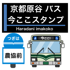 京都のバス 原谷あるある 今ここスタンプ