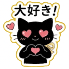 [Delivering Feelings] Ribbon Black Cat.