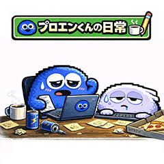 プロエンくんの日常