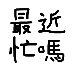 亂亂的字1 Pro Max