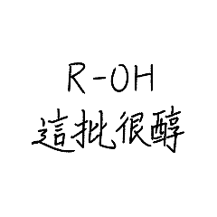 化學常見官能基諧音梗-手寫系列