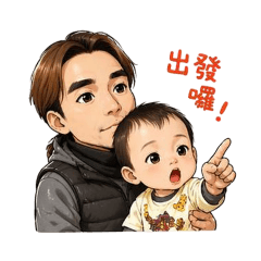 爸爸跟阿寶的問候語