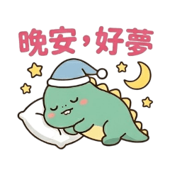 妹妹畫的小恐龍家用