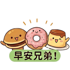 點心三兄弟話家常（哥們日常...