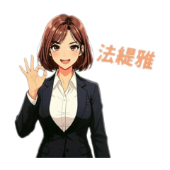 你好 由我為您服務