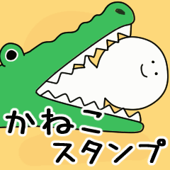 動くよ かねこ スタンプ 2