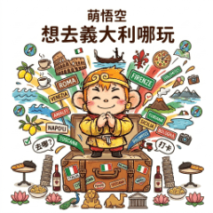 萌悟空－想去義大利哪玩