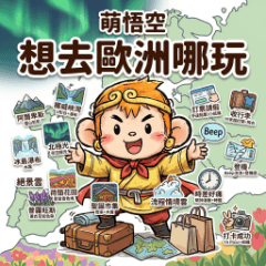 萌悟空－想去歐洲哪玩