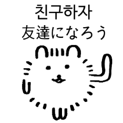 シミョは子犬2 (韓国語&日本語)