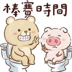 熊熊豬豬邀你一同大便 大貼圖