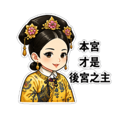 清宮爭寵風雲：皇帝與嬪妃深宮鬥爭日常劇本